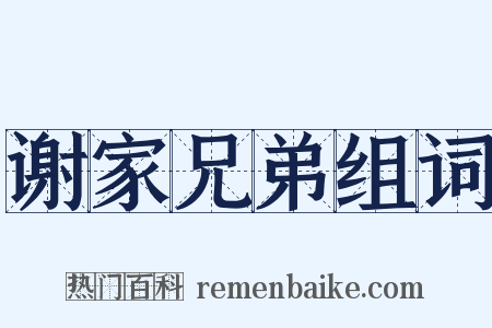 谢家兄弟组词是什么意思的图片
